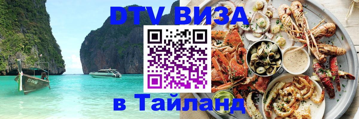 Оформить DTV визу в Тайланд Ко-Мак 